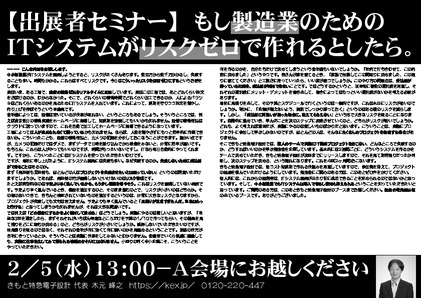 【出展者セミナー】 もし製造業のためのITシステムがリスクゼロで作れるとしたら。